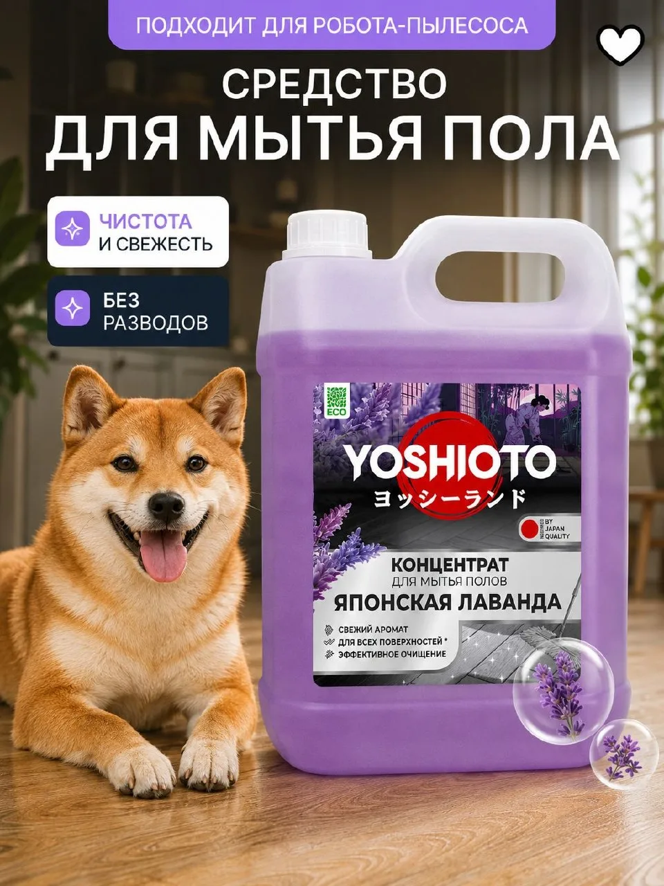 🟠 Средство для мытья пола YOSHIOTO Японская лаванда, 5 л