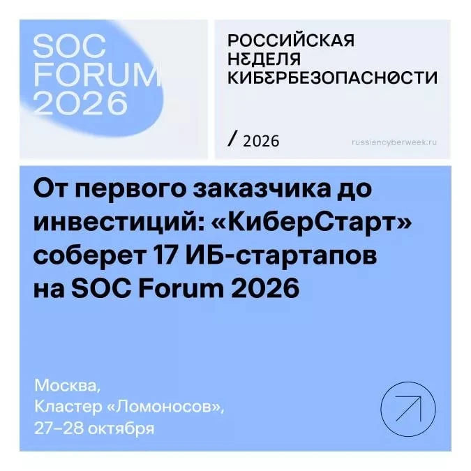 ► 27–28 октября 2026 на SOC Forum начнет работу «КиберСтарт» — площадка для стартапов в...