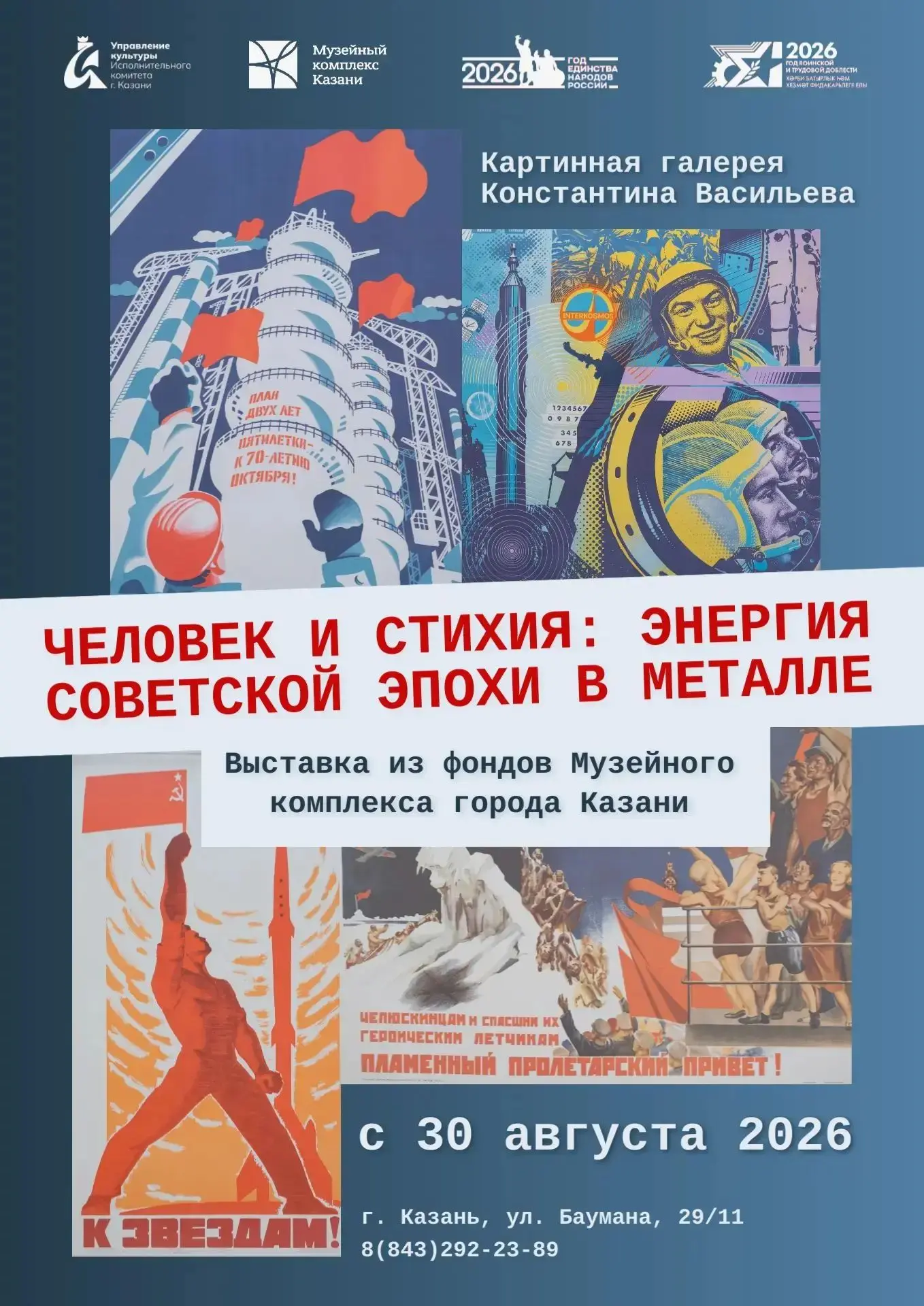 Выставка «Человек и стихия: Энергия советской эпохи в металле» в Картинной галерее Конс...