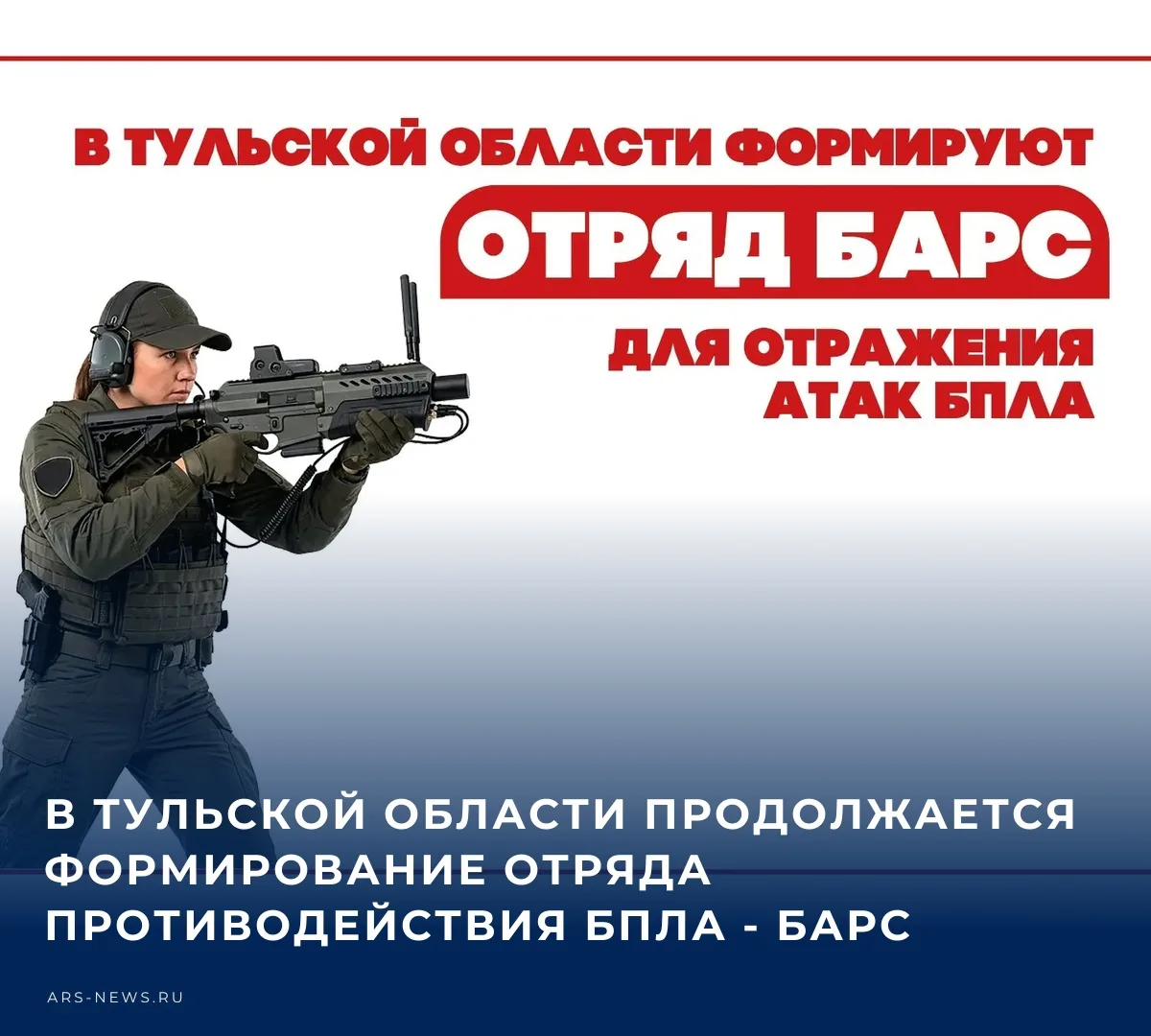 👨‍🚒 В Тульской области формируют отряд БАРС Тула, который будет защищать регион от ат...