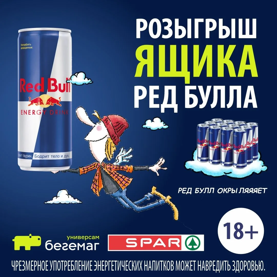 🔴 Победитель розыгрыша Red Bull уже в нашей группе ВК!