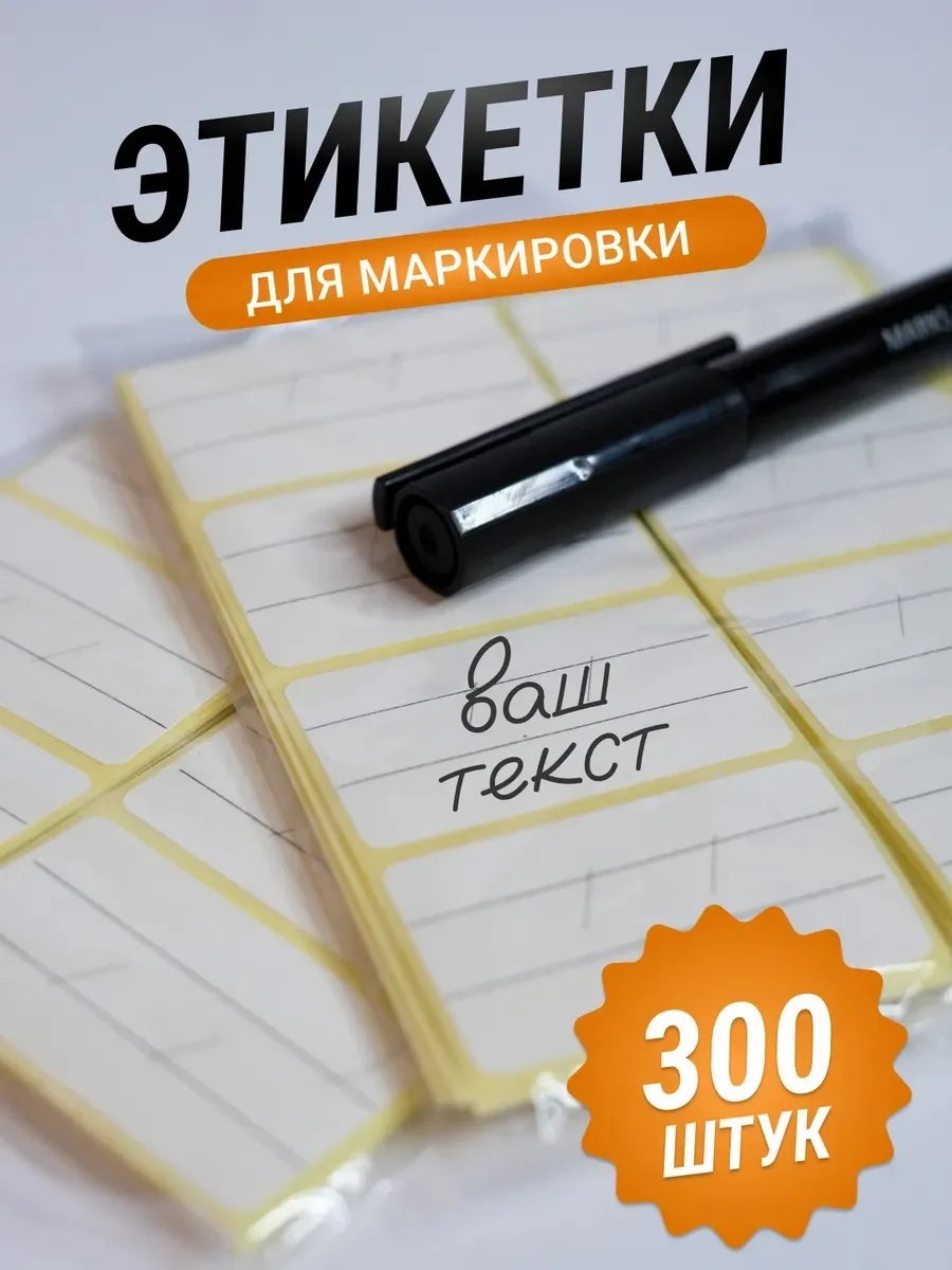 Этикетки Этикетки "Универсальные", самоклеящиеся, 300 штук, 4,3x2,5 см