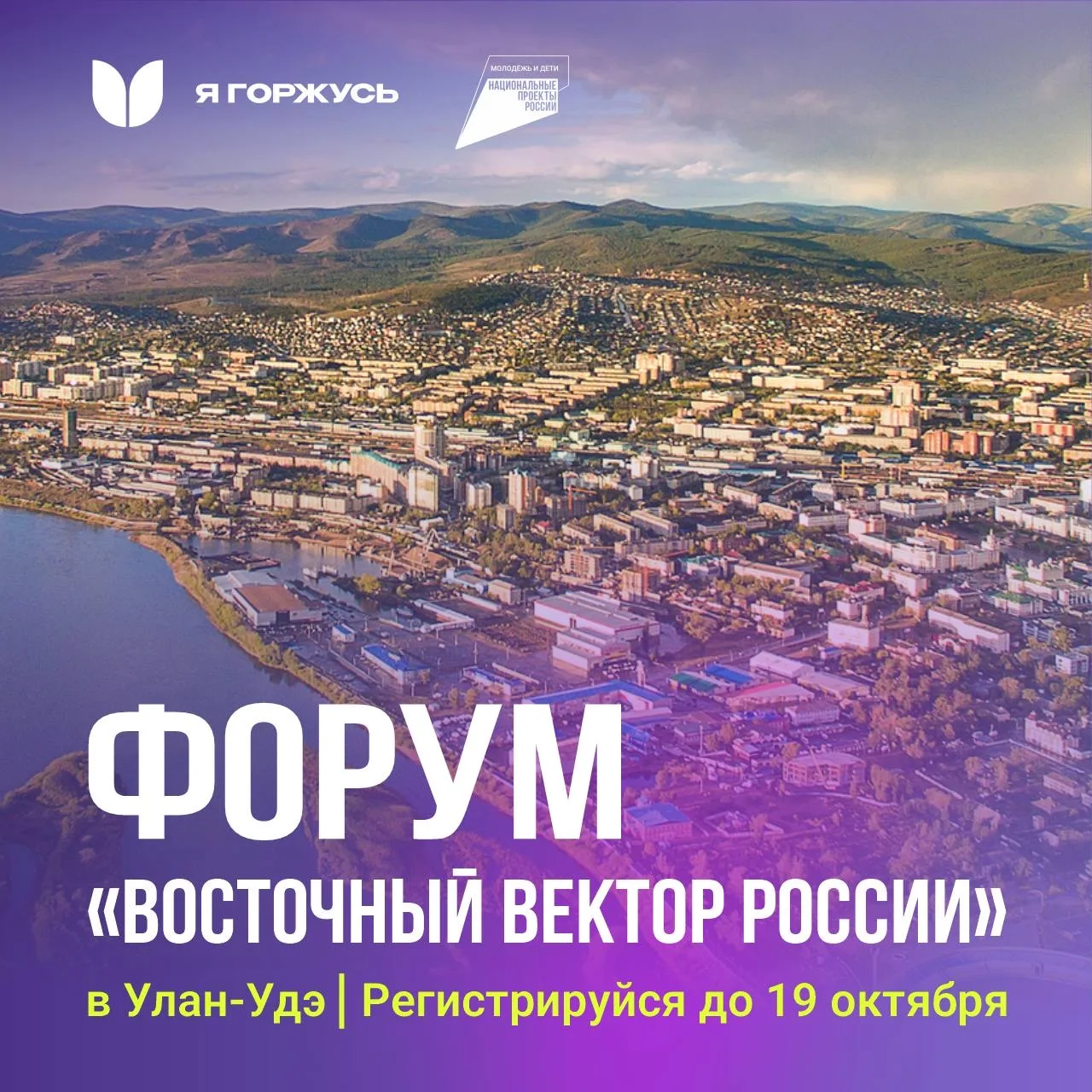 🚀Открыта регистрация на форум «Восточный вектор России» в Улан-Удэ!