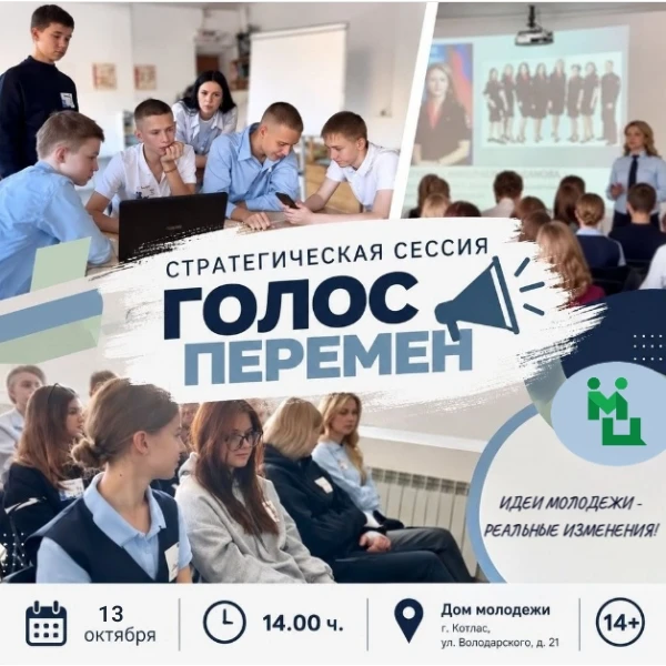 Стратегическая сессия «Голос перемен».