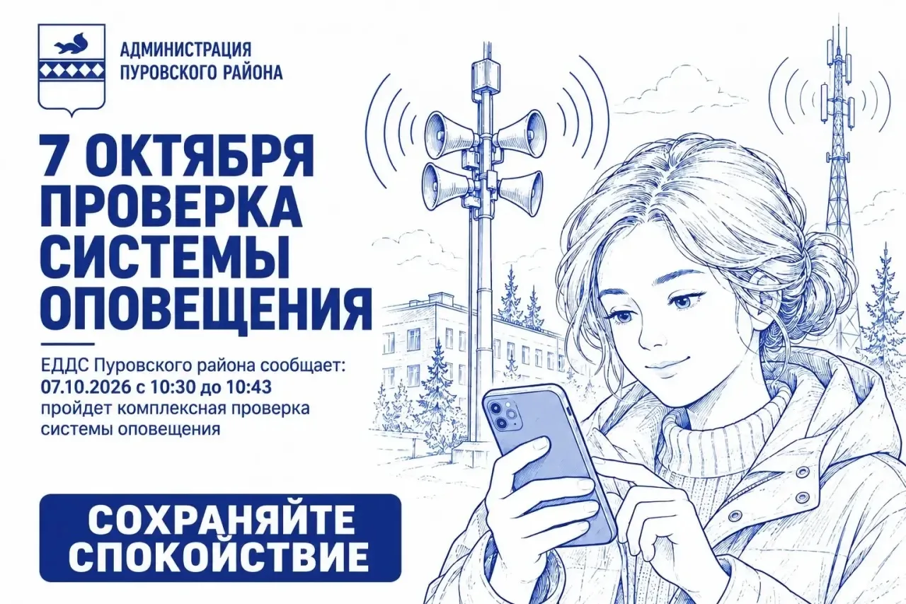 Завтра, 7 октября, в Пуровском районе проверят готовность системы оповещения населения