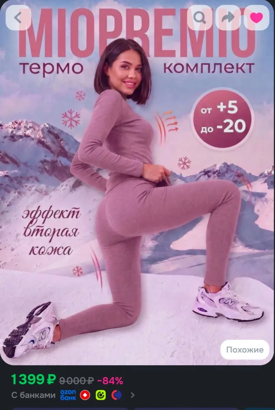 Комплект термобелья MIOPREMIO