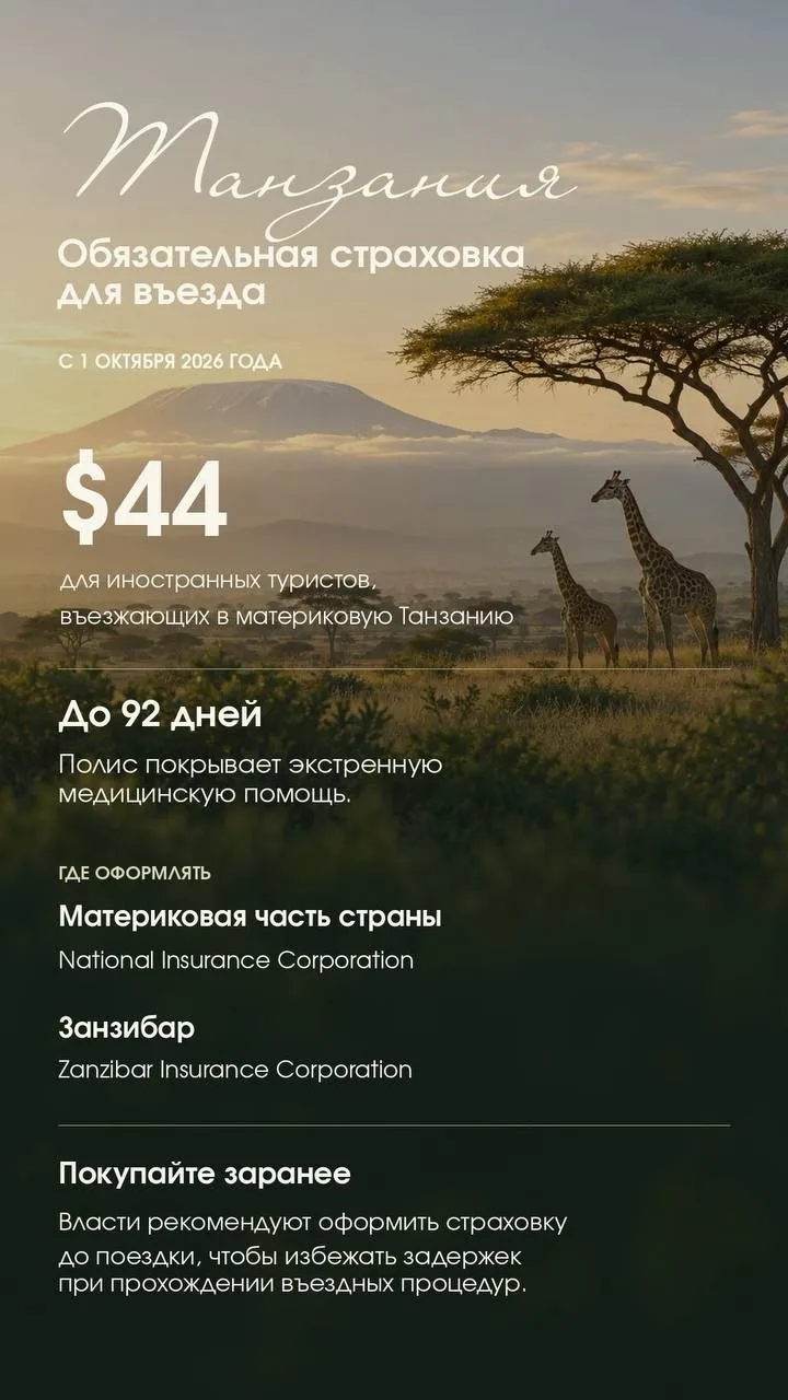 ✈️С 1 октября 2026 года иностранцам для въезда в материковую Танзанию потребуется обяза...