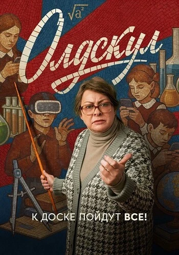 Олдскул [S02] (2026) WEBRip-AVC от Generalfilm | КПК