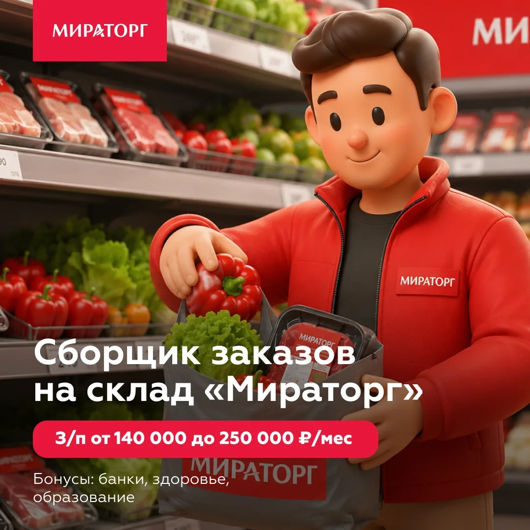 Приглашаем Сборщика заказов!