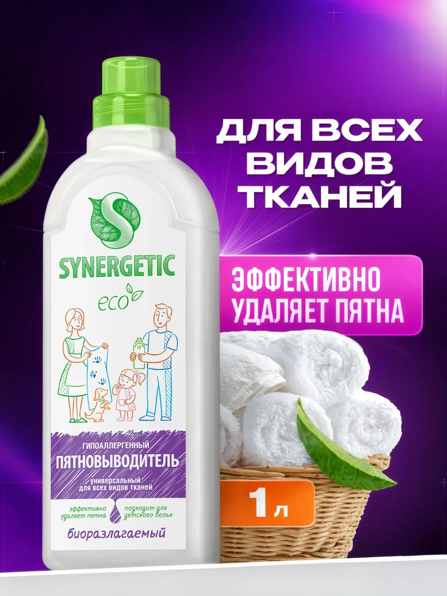 Пятновыводитель для белья SYNERGETIC 1л гипоаллергенный, эко, универсальный, для цветно...