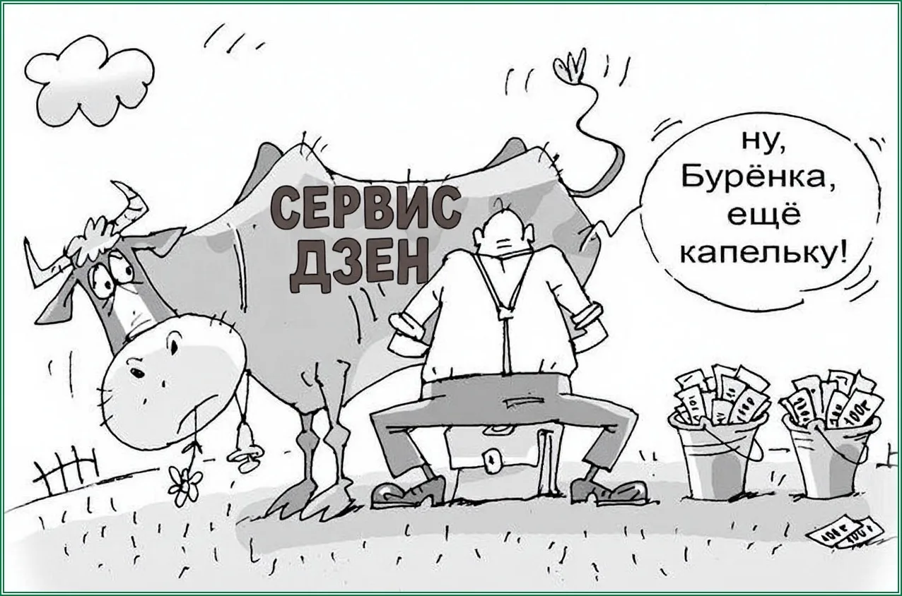 Дорогие подписчики, хочу сегодня с вами поболтать на тему Дзена.
