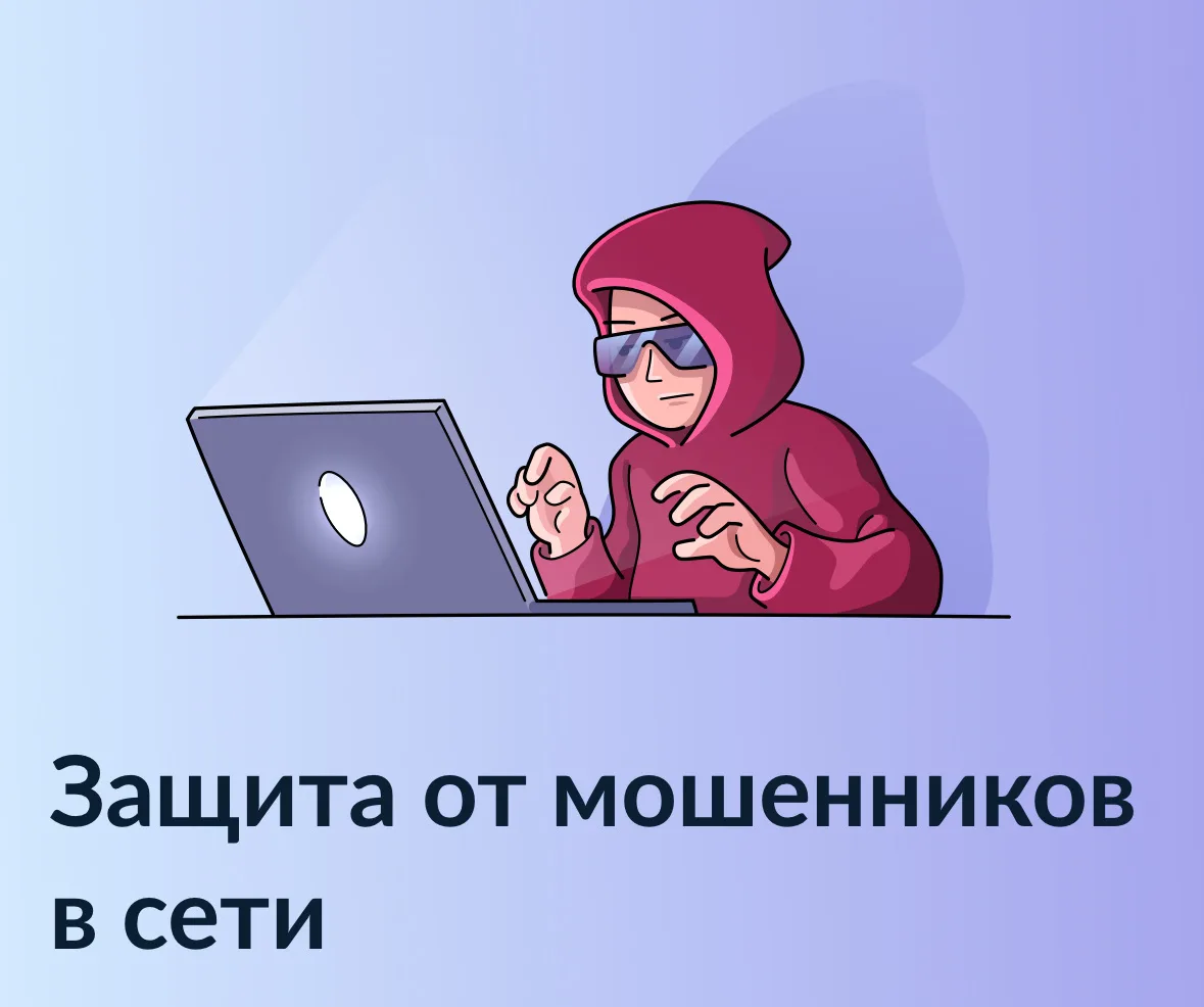 🛡️ На Госуслугах — сервис «Защита от мошенников в сети»