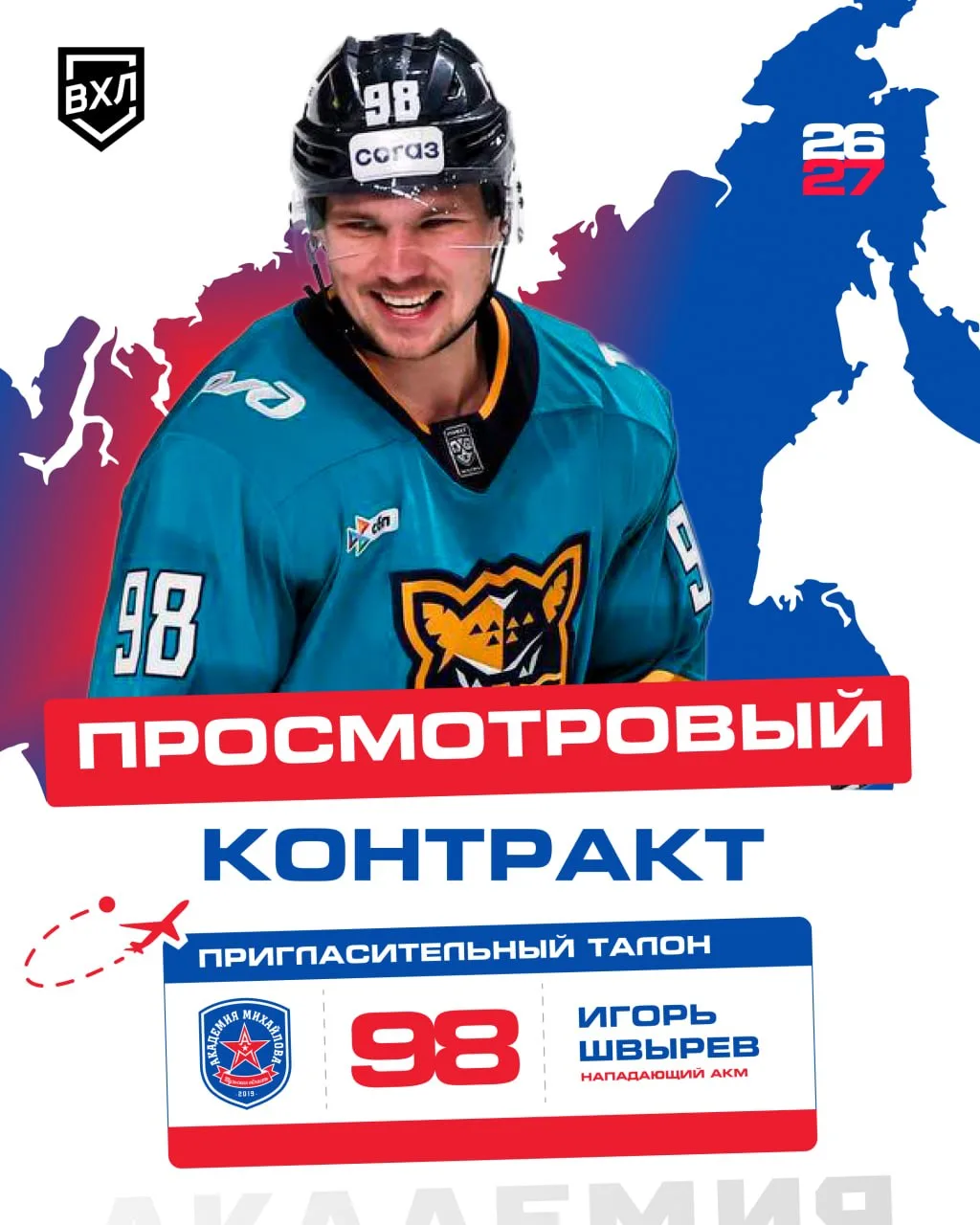 Нападающий Игорь Швырев заключил просмотровый контракт с тульским АКМ.