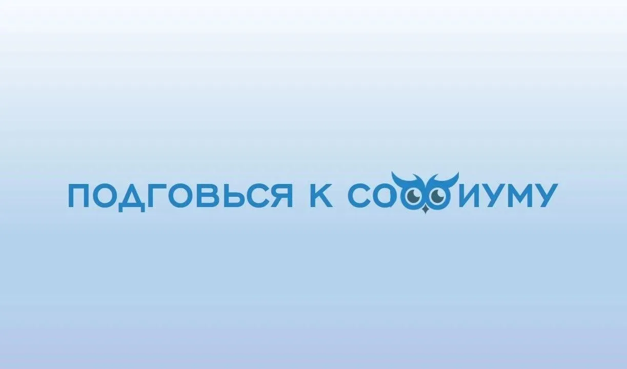 Начинаем подготовку к «Софиуму» – с сегодняшнего дня будем регулярно разбирать ситуацио...