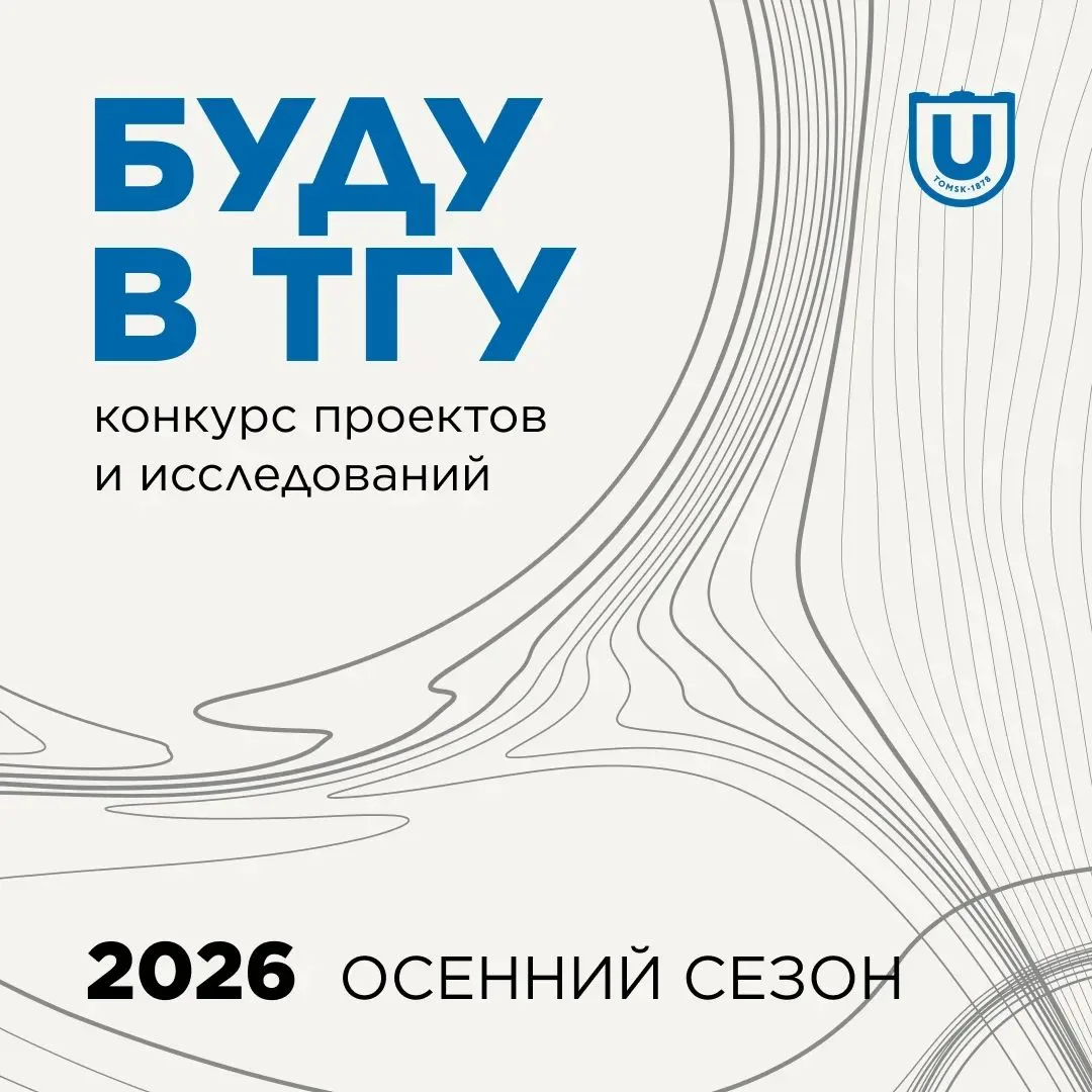 Новый сезон конкурса проектов и исследований «Буду в ТГУ» — стартует 12 октября!