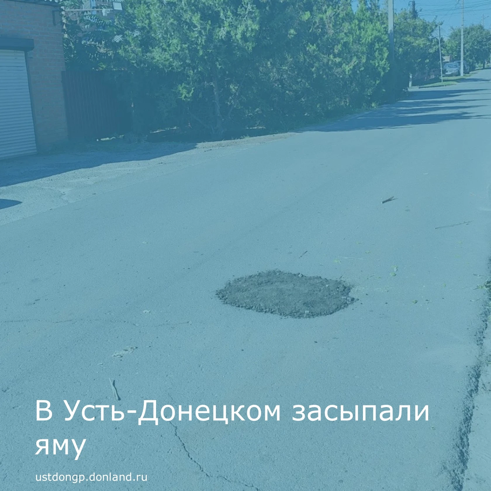 В Усть-Донецком завершены работы по засыпке ямы на улице Горького.