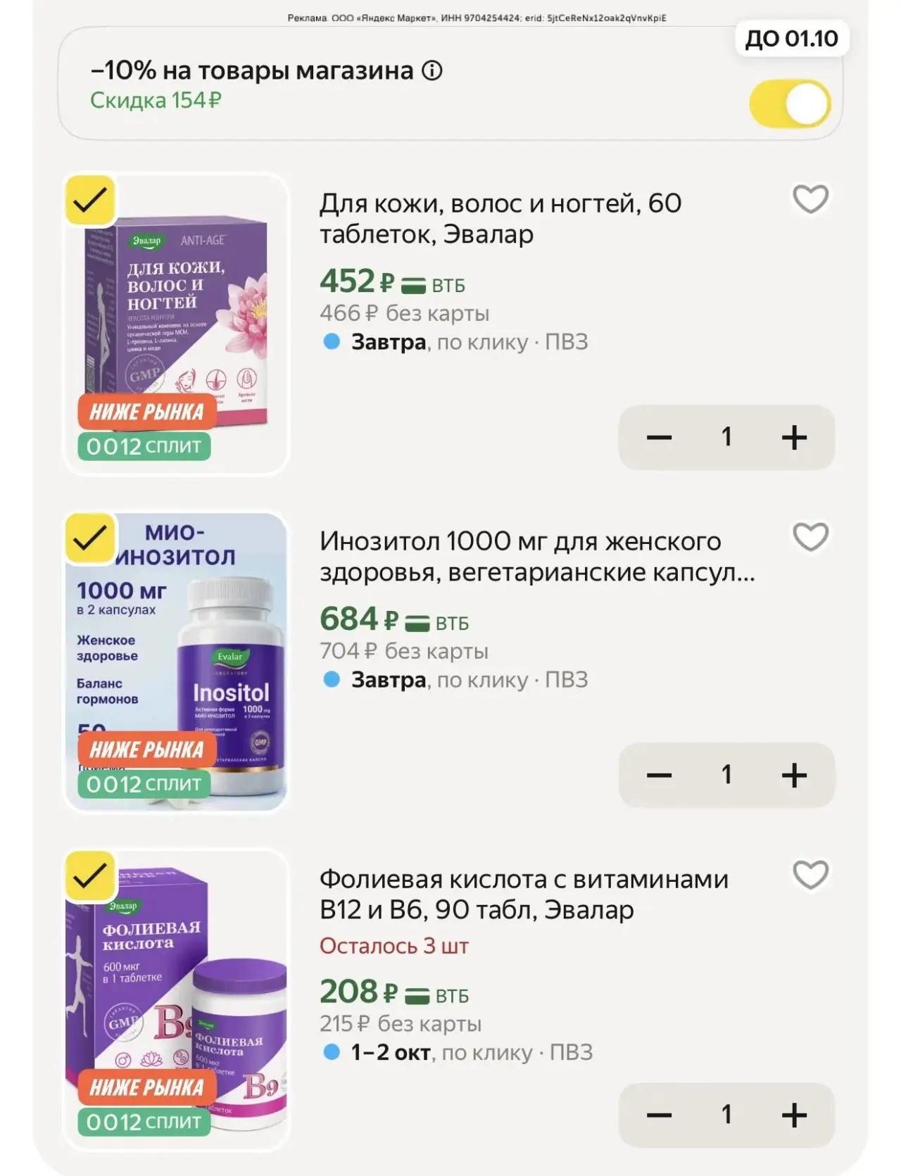 На Эвалар снова снизили цены👍