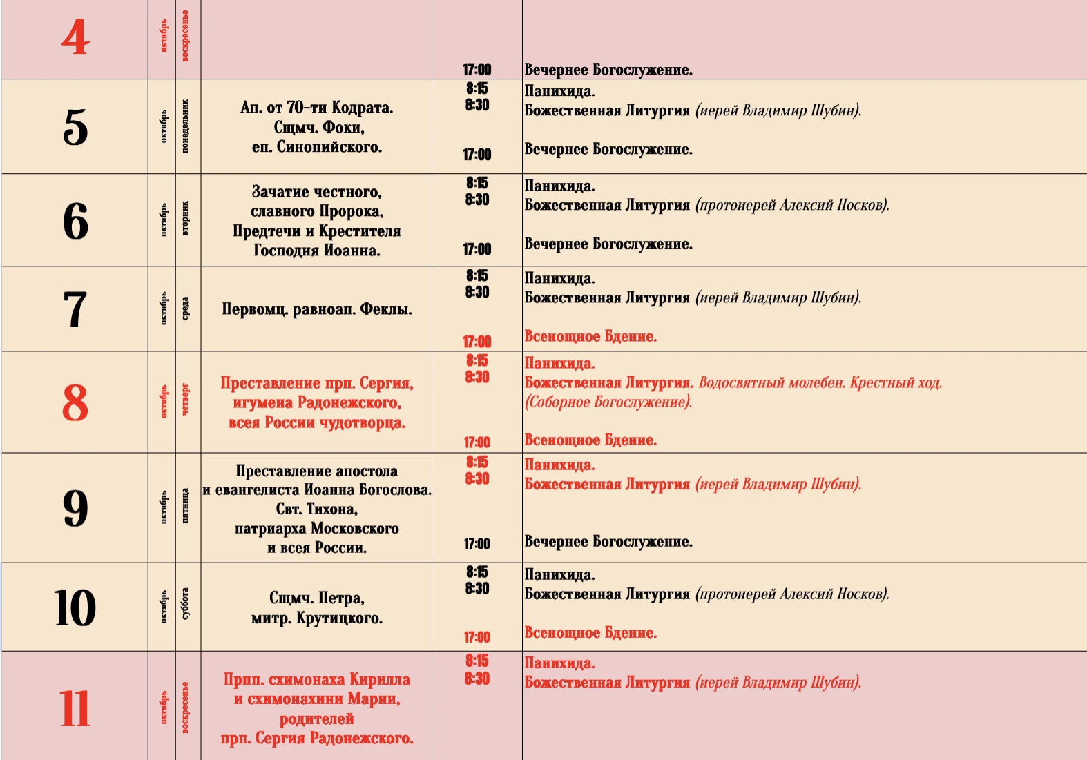 Расписание Богослужений в Никольском храме на неделю (4 - 11 октября) 📆