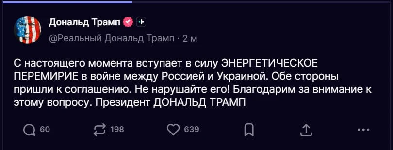❗️ Энергетическое перемирие между Россией и Украиной вступает в силу — Трамп