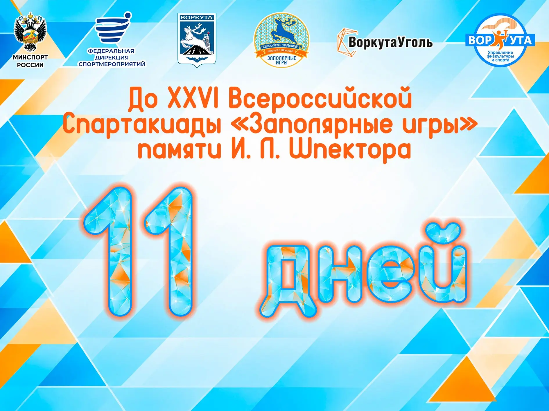 11 дней до старта! Память об Игоре Леонидовиче Шпекторе живёт в каждом забеге, броске и...