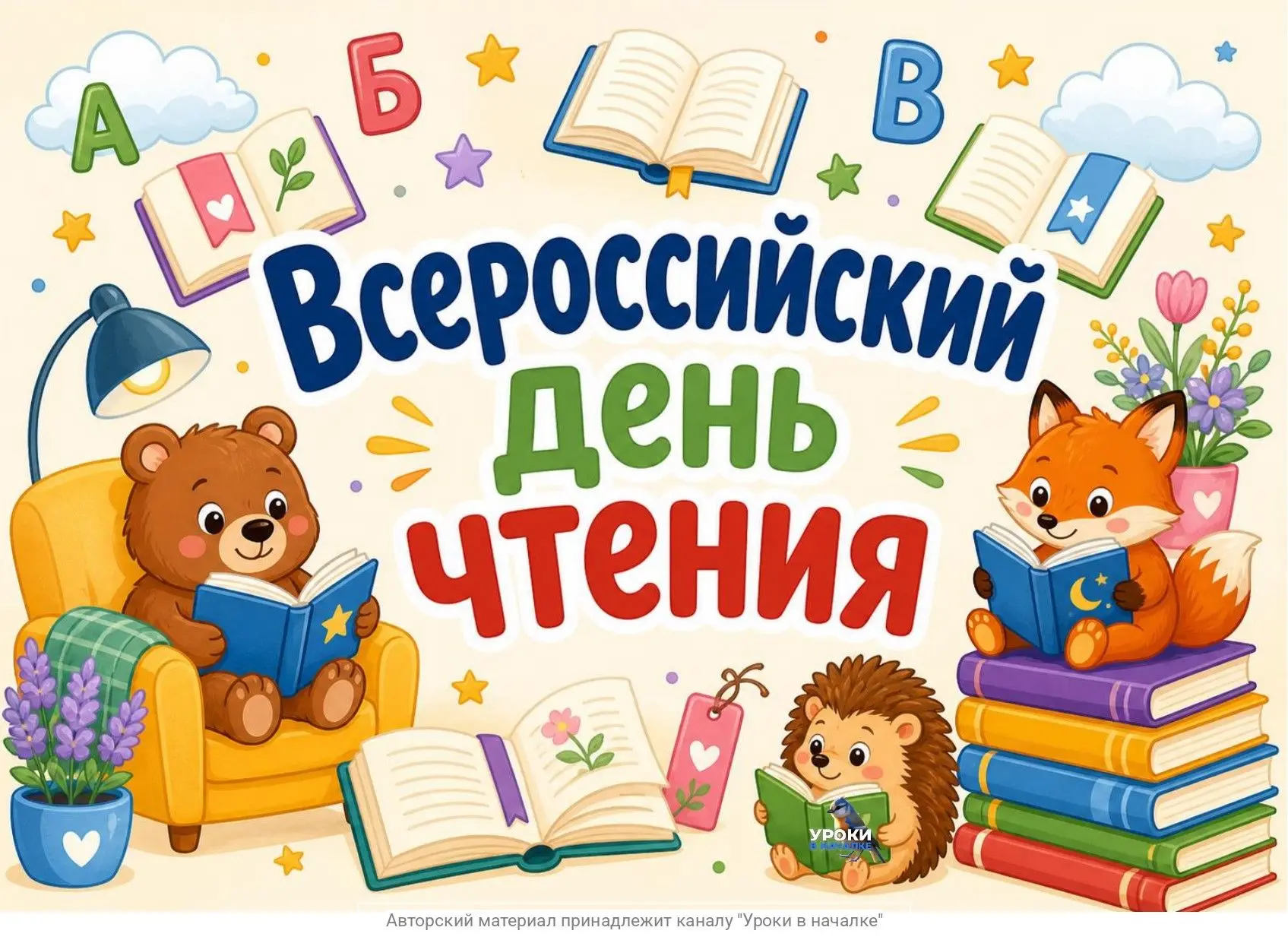 9 ОКТЯБРЯ - ВСЕРОССИЙСКИЙ ДЕНЬ ЧТЕНИЯ 📚