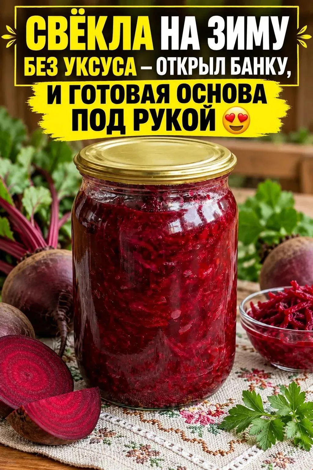 Свёклу я теперь заготавливаю сразу после большого урожая, чтобы потом не варить её кажд...