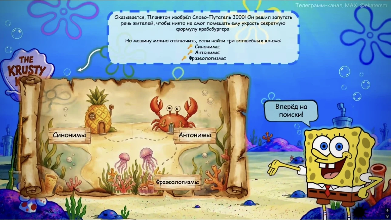 Тренажер по теме  "Синонимы, антонимы и фразеологизмы" - Губка Боб - 2,3,4 класс 😍🧽