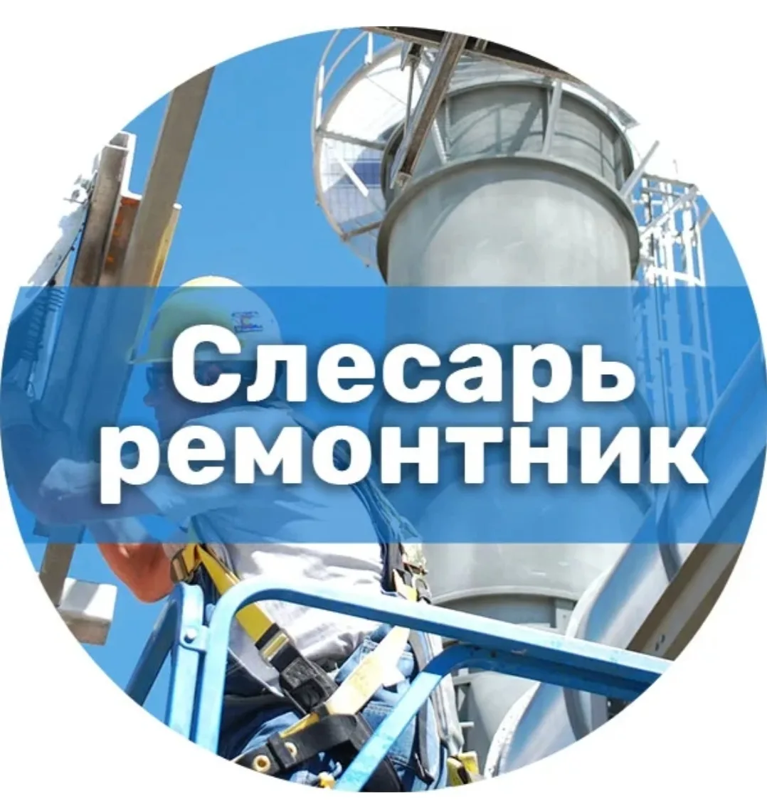 Слесарь-ремонтник.