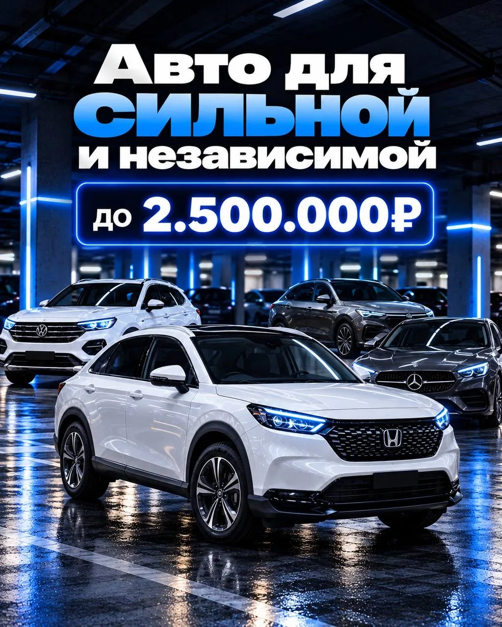 Авто для сильной и независимой