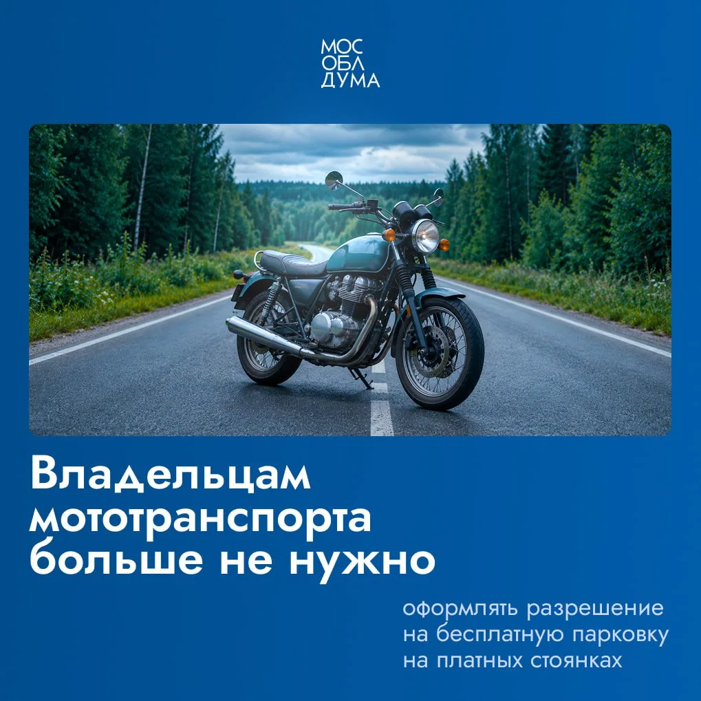 🛵 Мособлдума приняла закон: владельцам двухколёсных мотоциклов, мотороллеров и другого...
