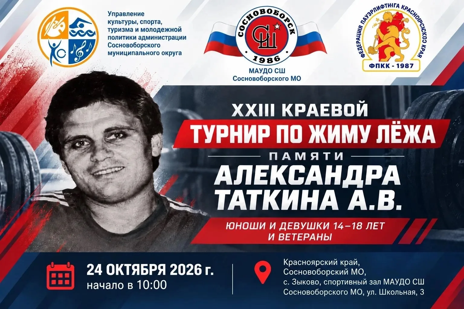 В Зыково пройдёт краевой турнир по пауэрлифтингу памяти А. В. Таткина