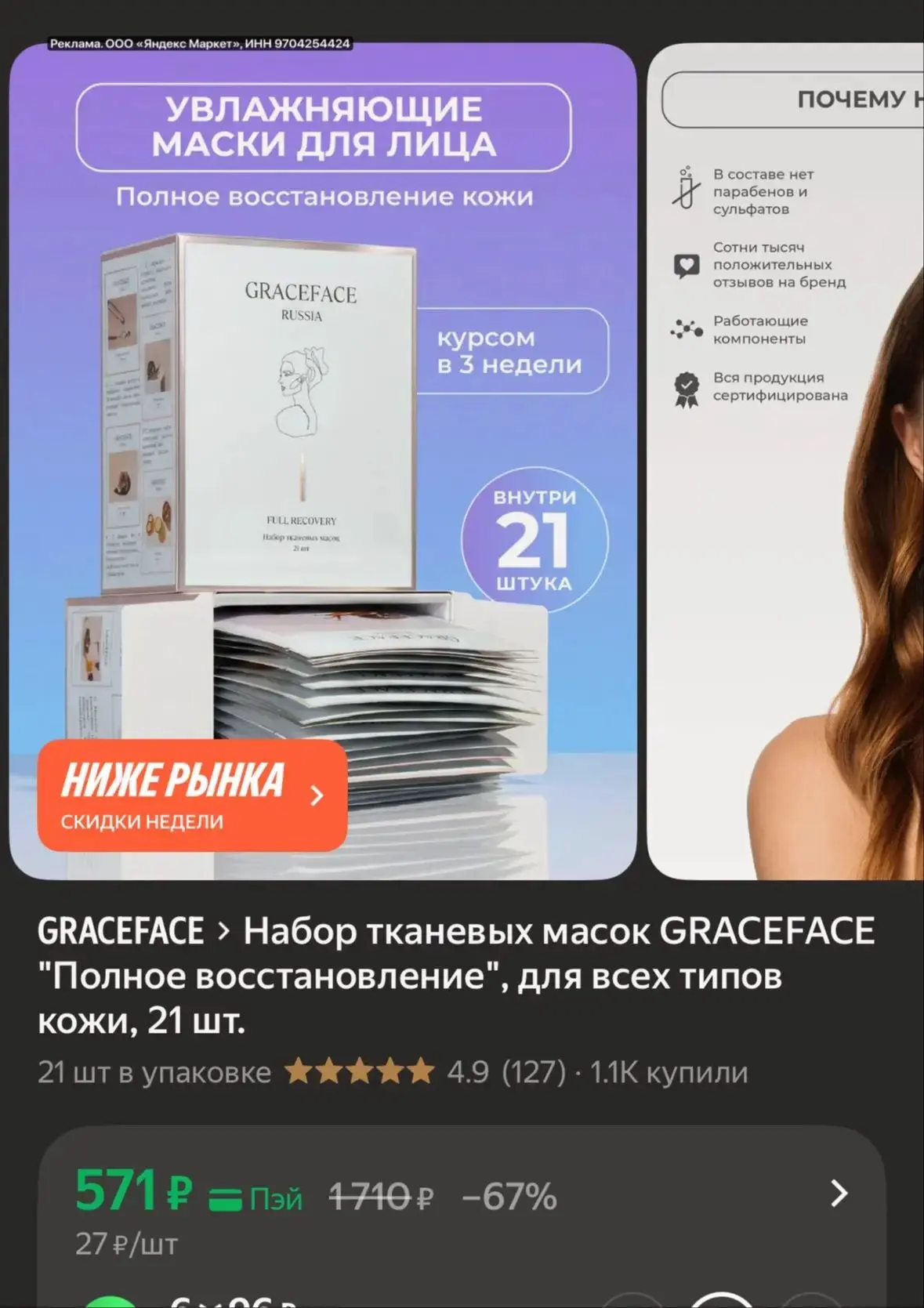 Набор тканевых масок GRACEFACE "Полное восстановление", для всех типов кожи, 21 шт.