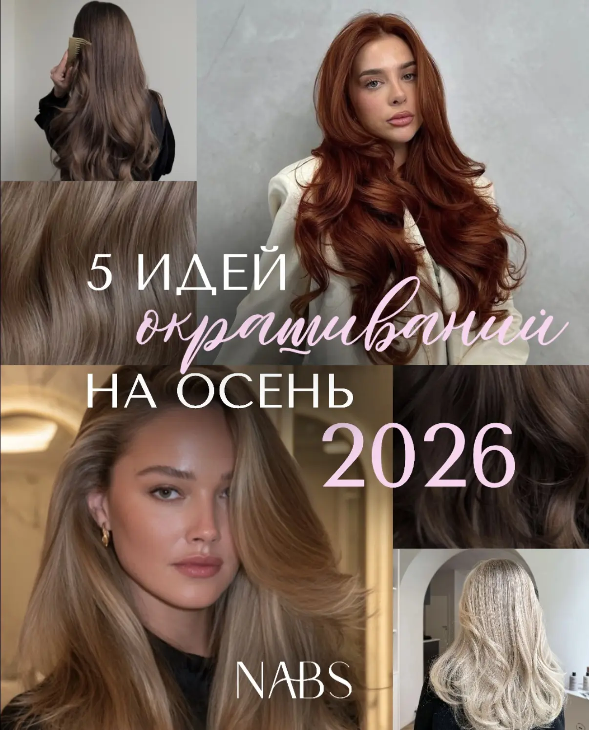 5 ИДЕЙ ОКРАШИВАНИЯ НА ОСЕНЬ 2026 🫶🏻