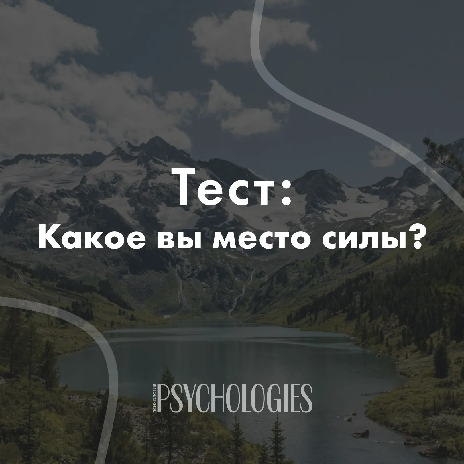 Тест: Какое вы место силы?