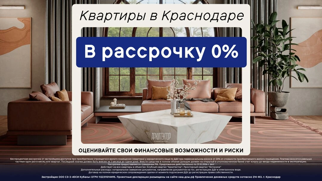 Рассрочка 0% на квартиры от застройщика в Краснодаре!