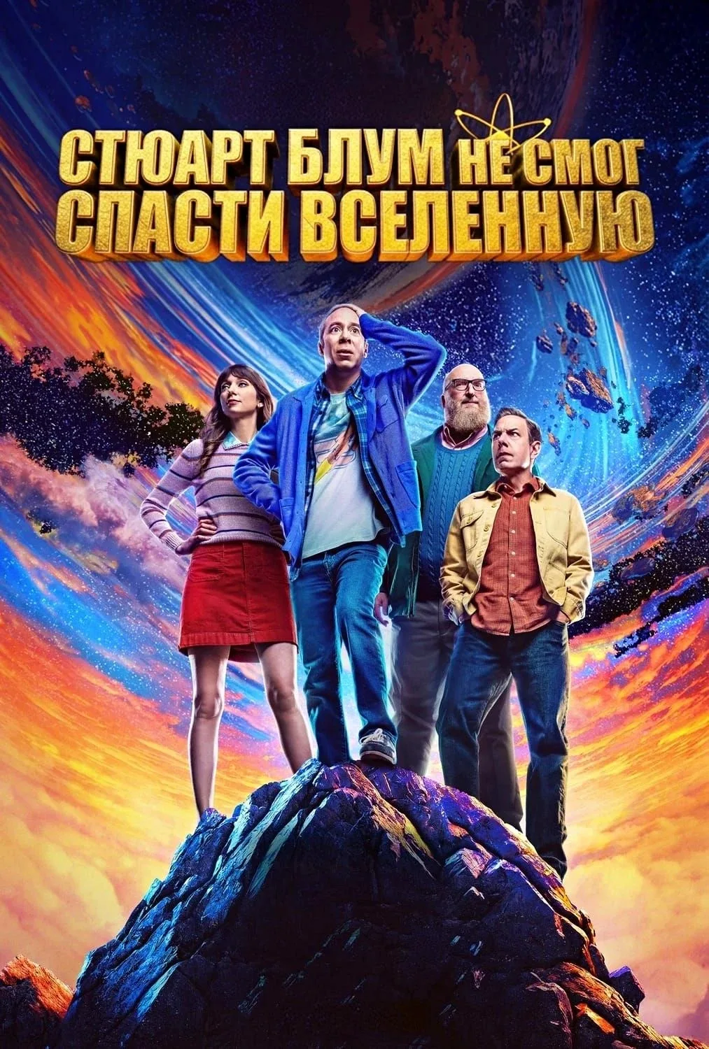Стюарт Блум не смог спасти вселенную (2026)