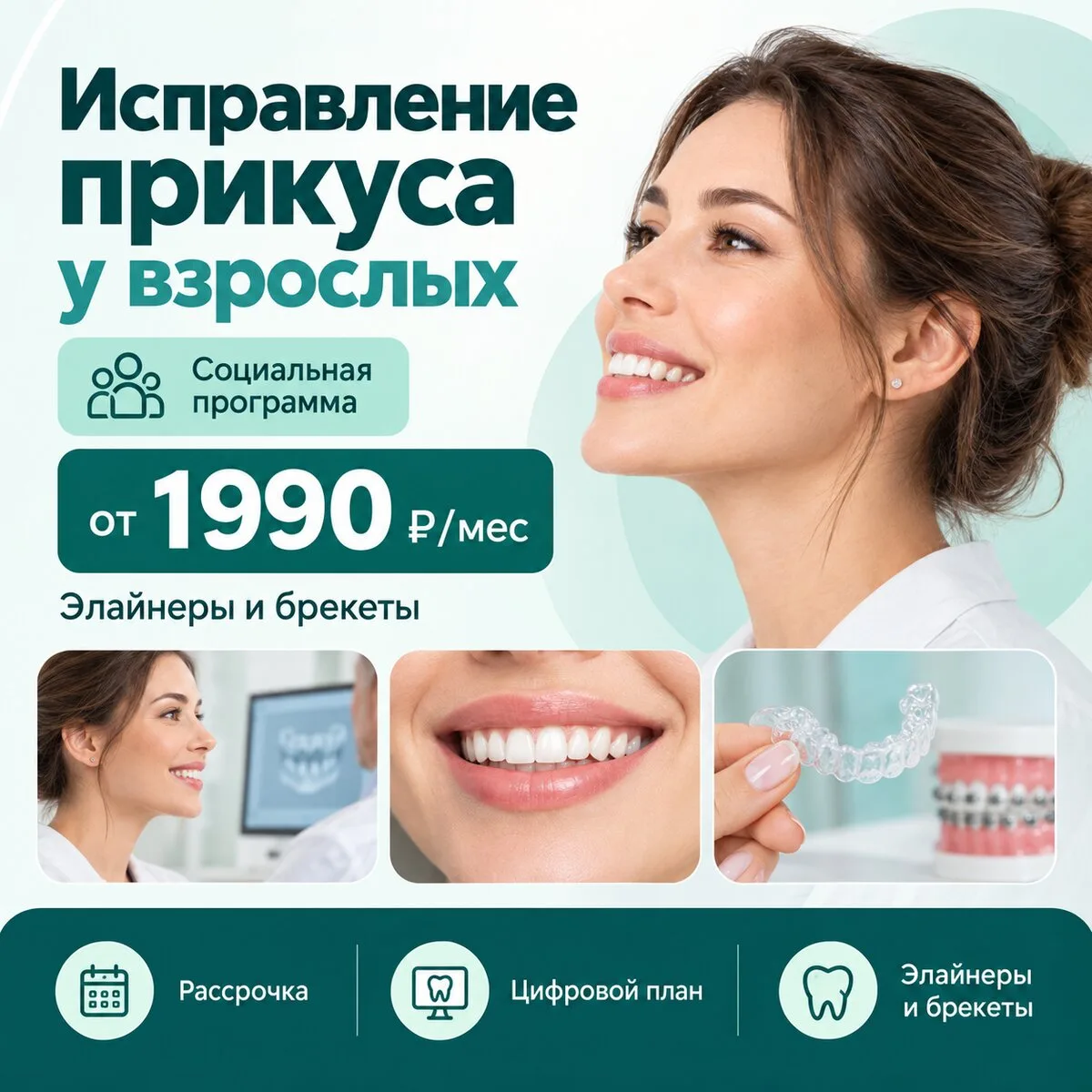 Исправлять прикус во взрослом возрасте уже поздно?