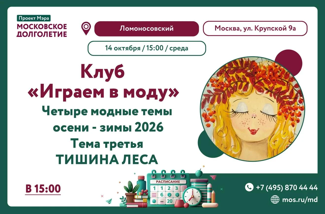Дорогие друзья! Клуб "ИГРАЕМ В МОДУ" приглашает вас на встречу 14 октября в 15 часов