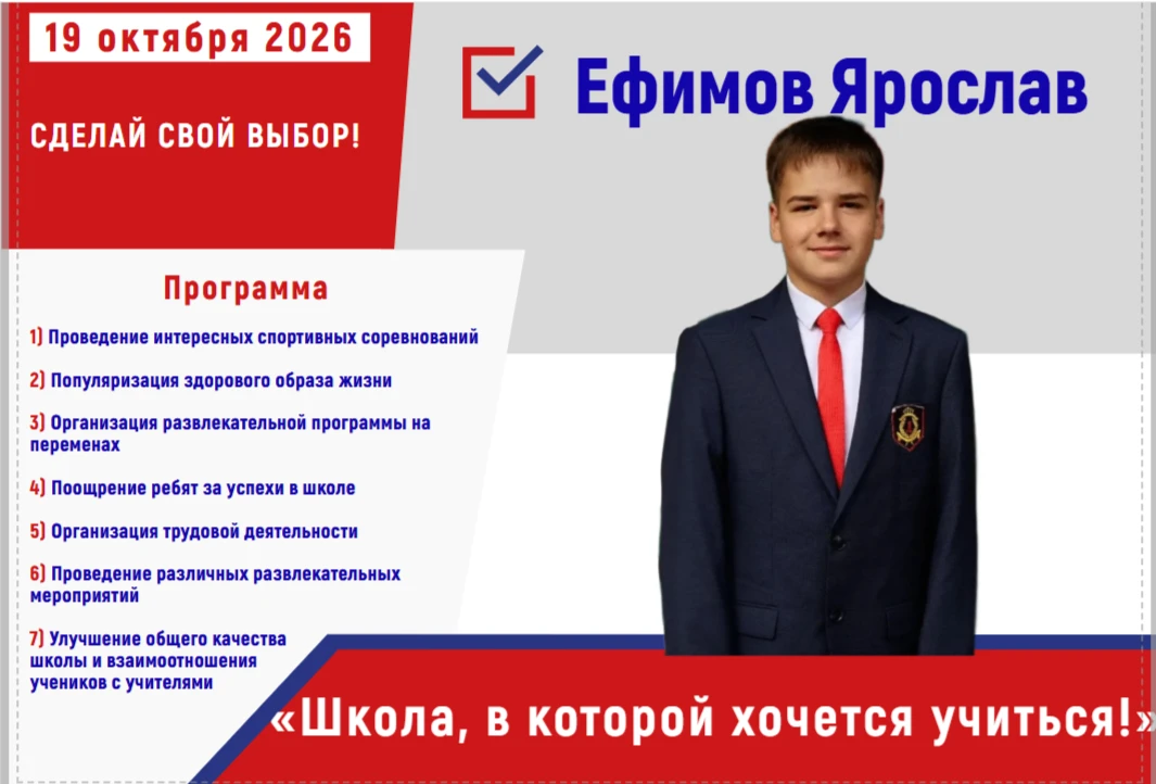 Кандидат на пост лидера школьного ученического самоуправления Ефимов Ярослав