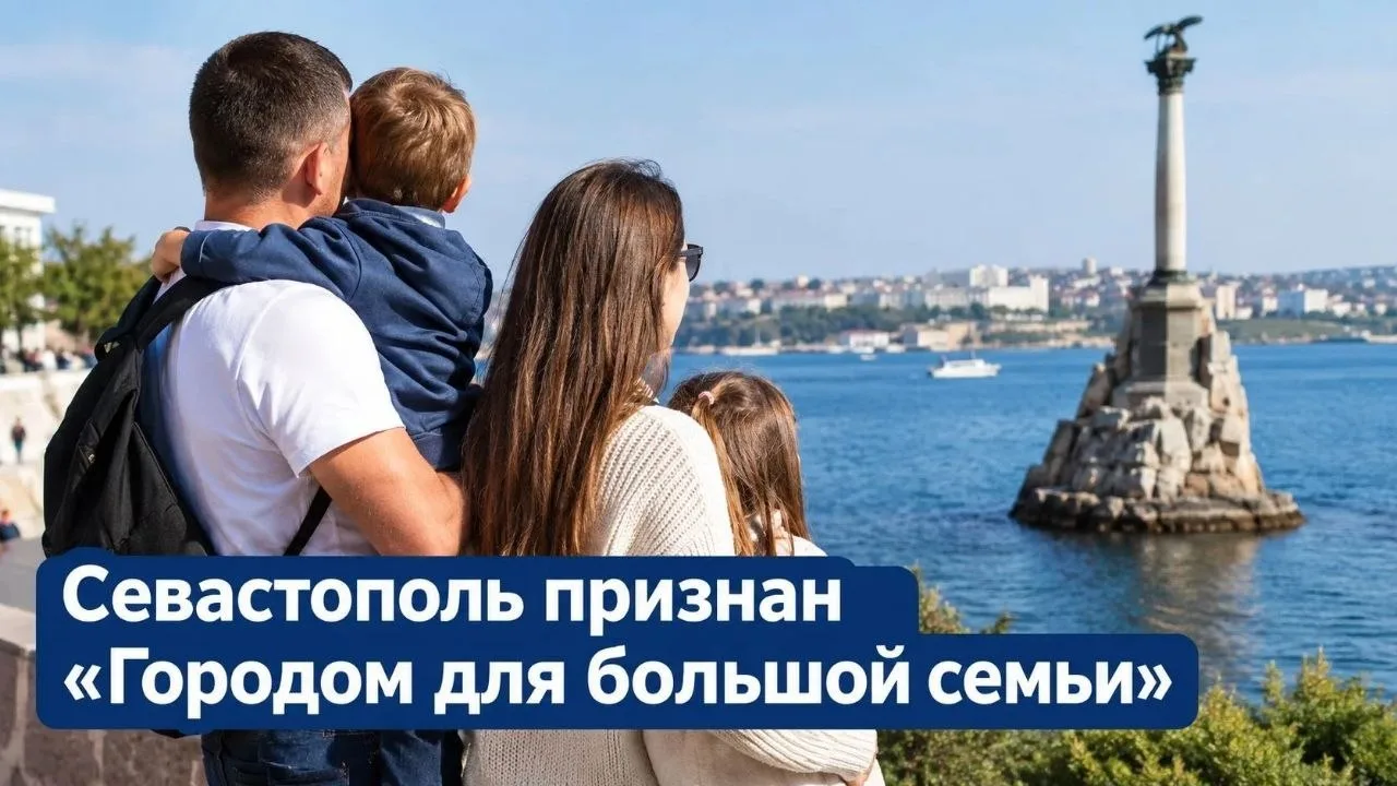 Севастополь признан «Городом для большой семьи»