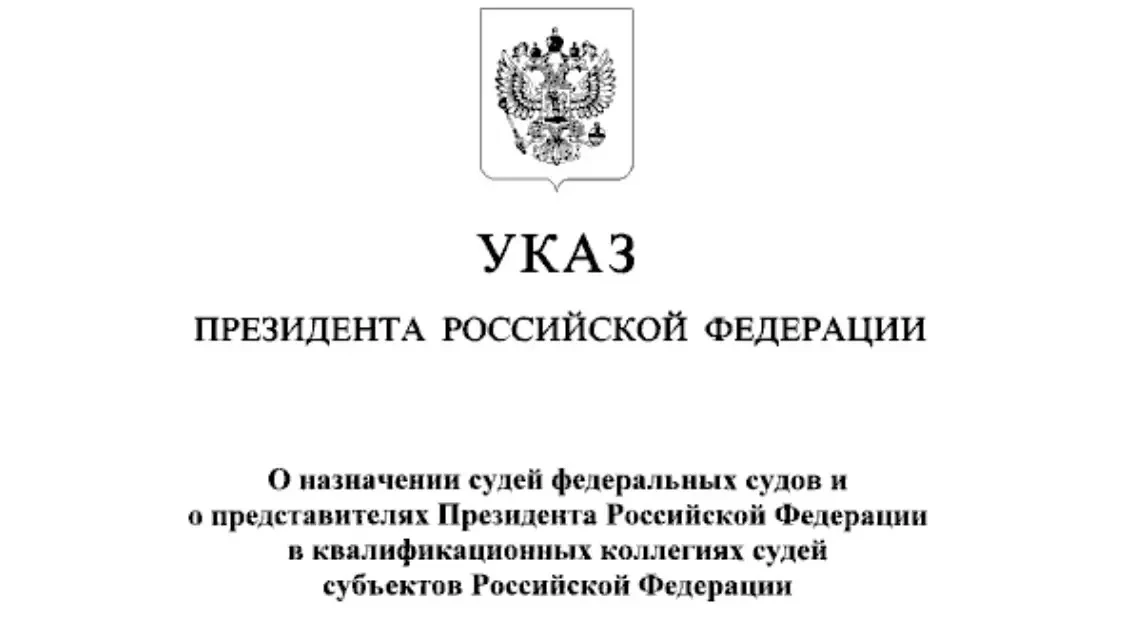 Указом Президента Российской Федерации от 12 октября 2026 г. № 723 «О назначении судей ...