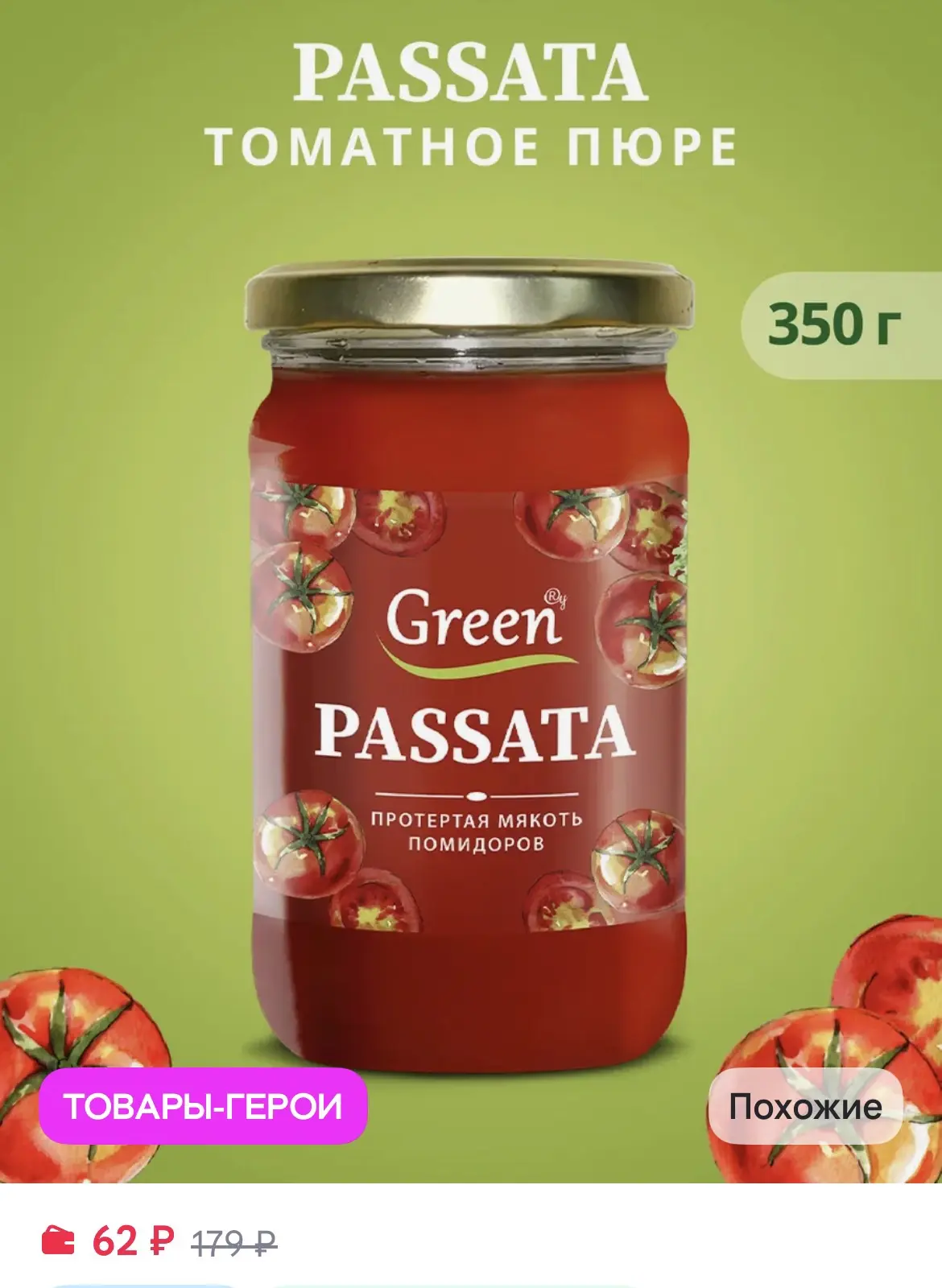 Green Пассата 350 гр
