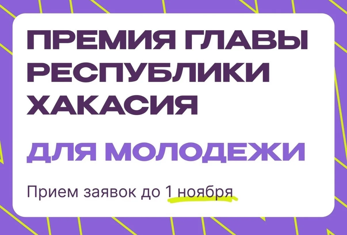 🏆 Открыт приём заявок на Премию Главы Республики Хакасия!