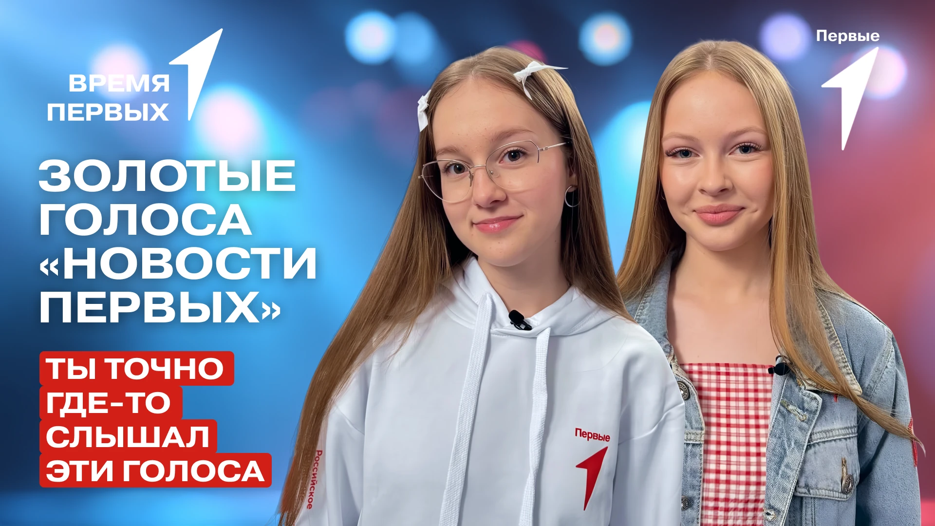 Как натренировать голос и начать озвучивать? Узнаем в выпуске проекта #ВремяПервых, а т...