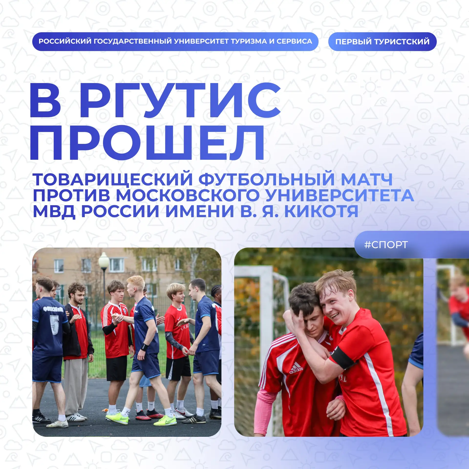 ⚡️ РГУТИС и МУ МВД России имени В.Я. Кикотя: товарищеский матч