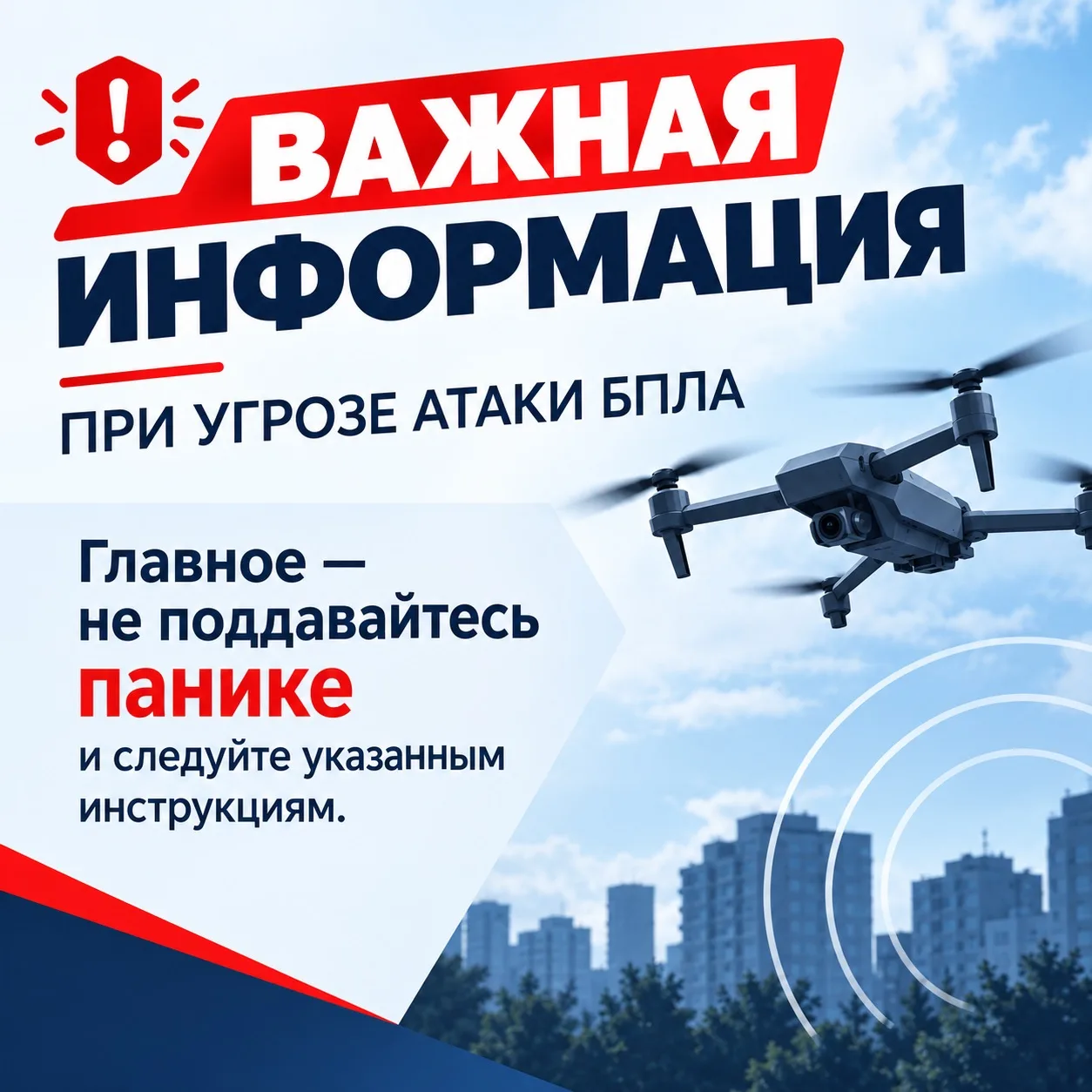 ❗️ПАМЯТКА о действиях при угрозе БПЛА