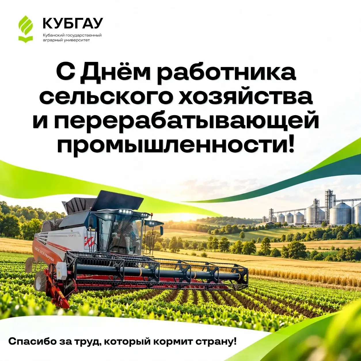 С Днём работника сельского хозяйства!
