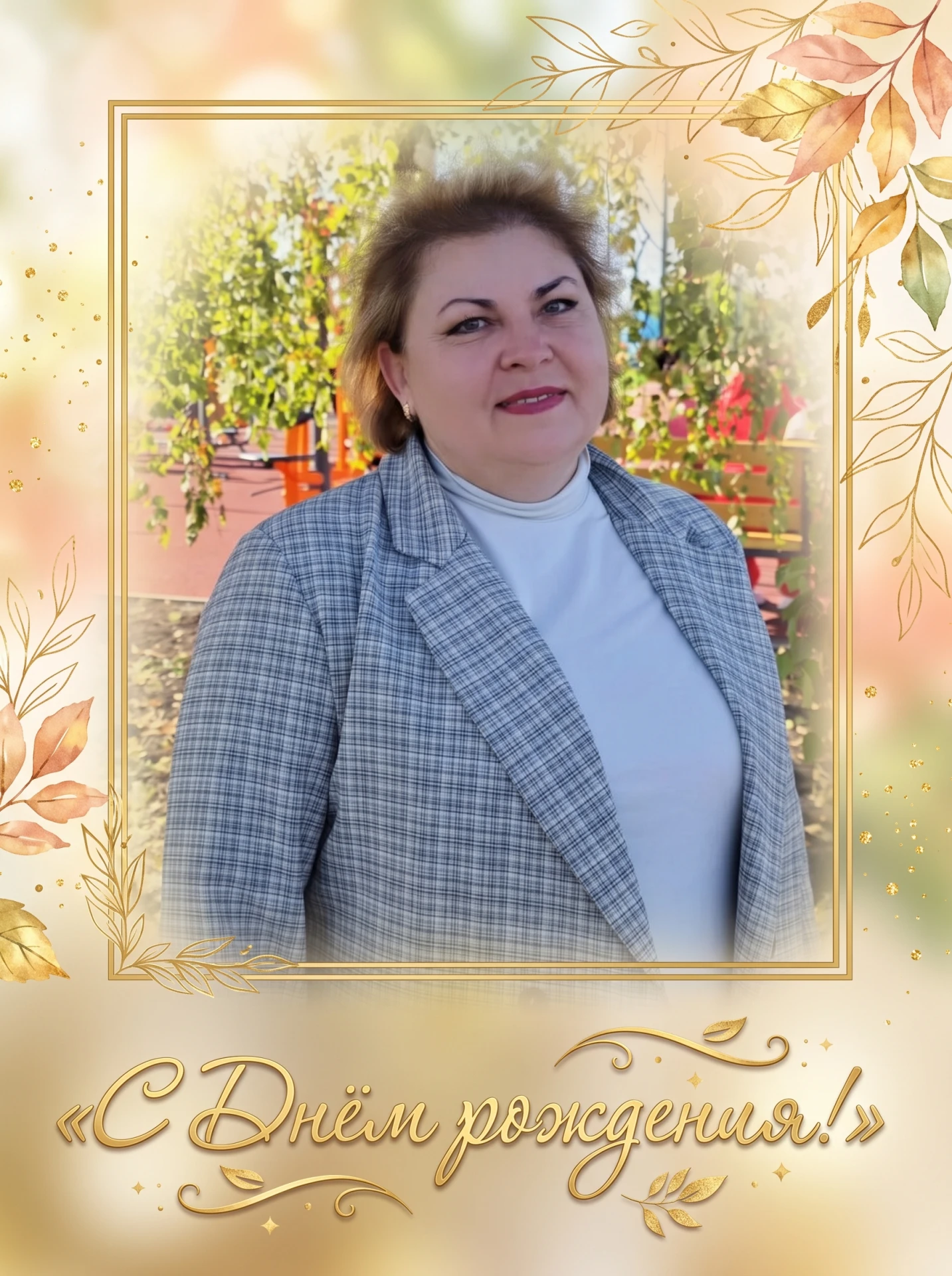 💐 Сегодня, 15 октября, свой День рождения отмечает директор Мелиховского центра культу...