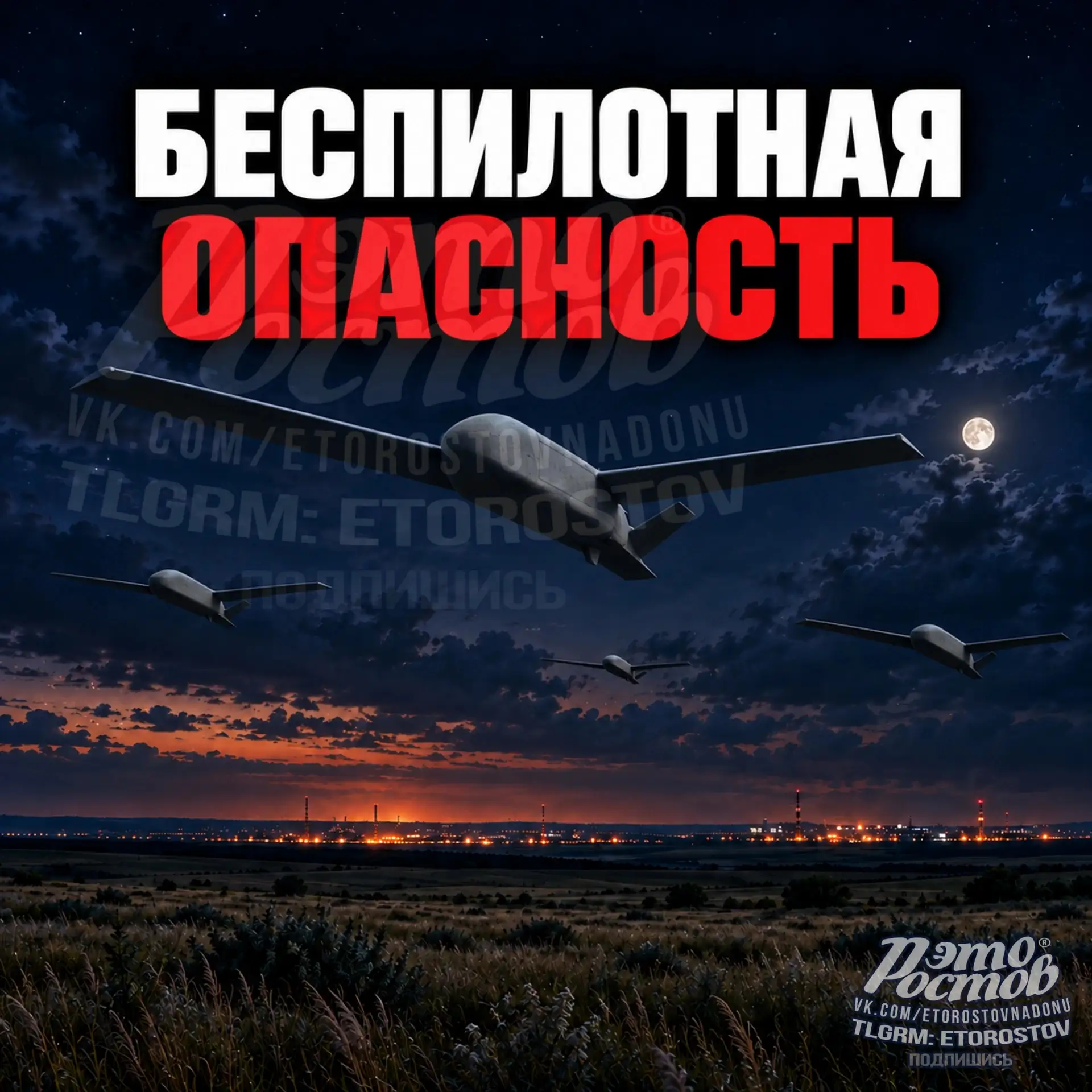 ⚠️💥 БПЛА в больших количествах на Ростовскую область. Принять меры безопасности