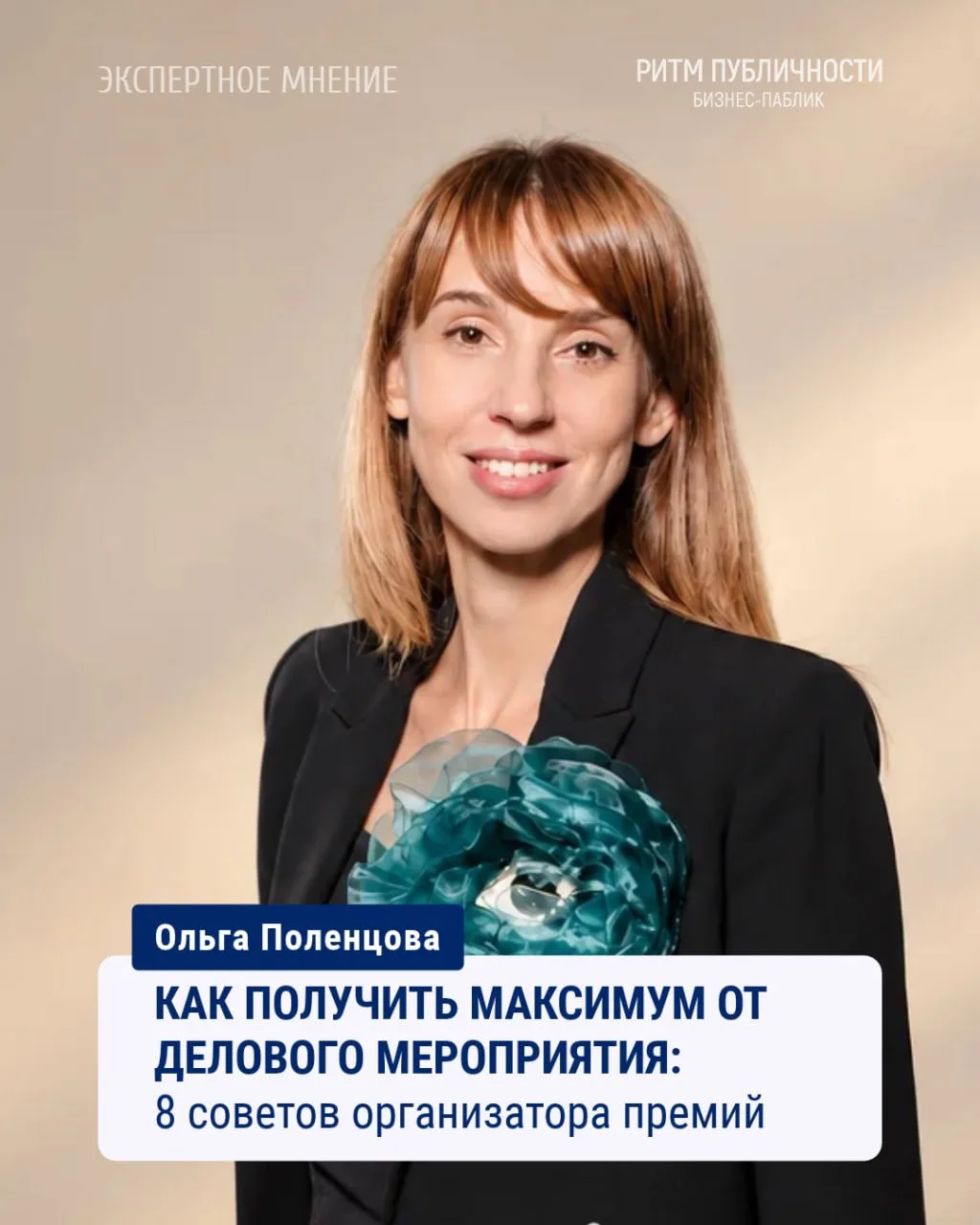 Как получить максимум от делового мероприятия: 8 советов организатора премий